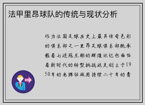 法甲里昂球队的传统与现状分析