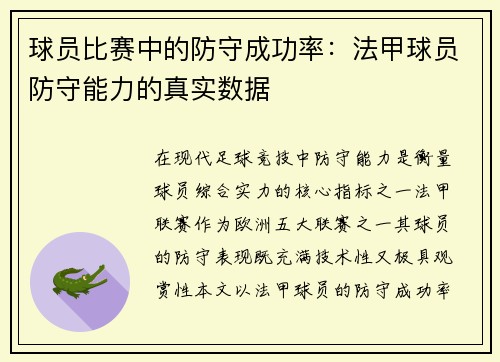 球员比赛中的防守成功率：法甲球员防守能力的真实数据