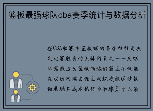 篮板最强球队cba赛季统计与数据分析
