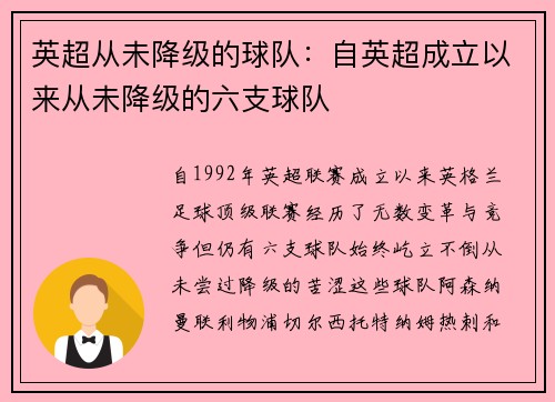 英超从未降级的球队：自英超成立以来从未降级的六支球队