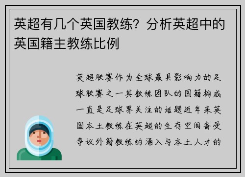 英超有几个英国教练？分析英超中的英国籍主教练比例