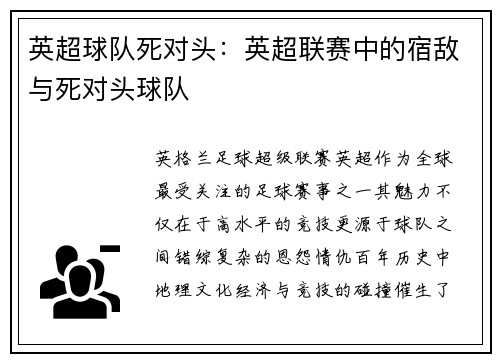 英超球队死对头：英超联赛中的宿敌与死对头球队