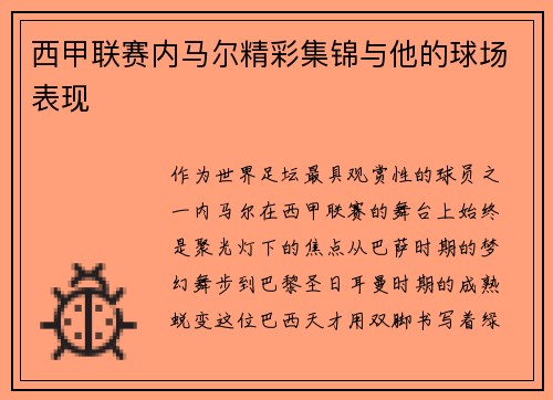 西甲联赛内马尔精彩集锦与他的球场表现