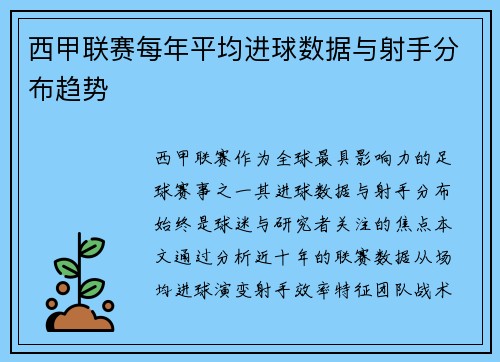西甲联赛每年平均进球数据与射手分布趋势