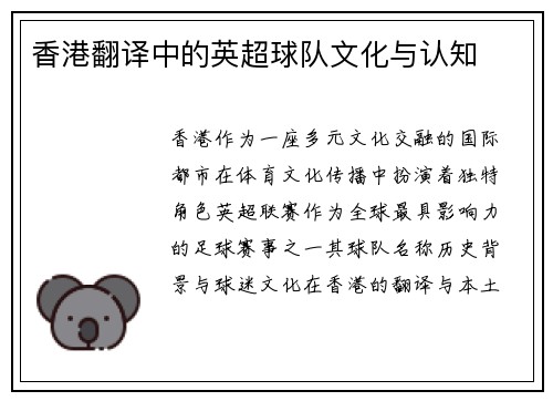 香港翻译中的英超球队文化与认知