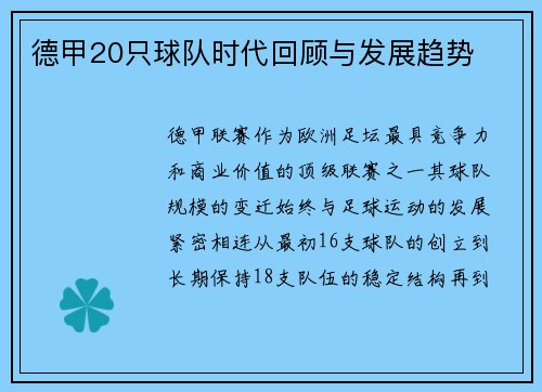 德甲20只球队时代回顾与发展趋势