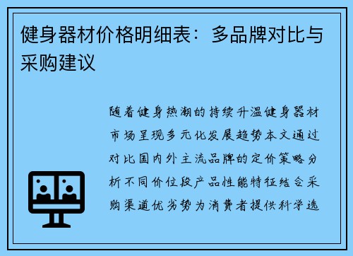 健身器材价格明细表：多品牌对比与采购建议