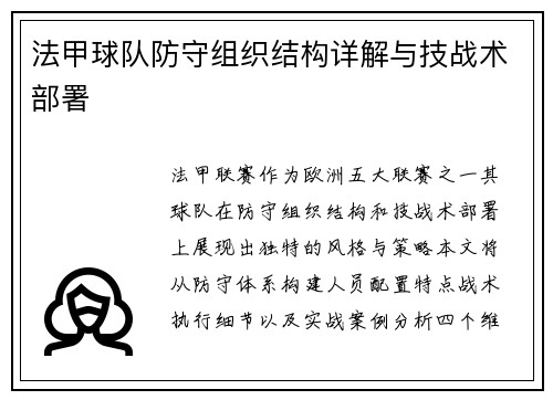 法甲球队防守组织结构详解与技战术部署