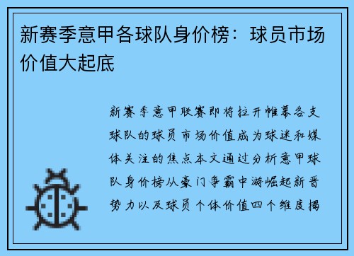 新赛季意甲各球队身价榜：球员市场价值大起底