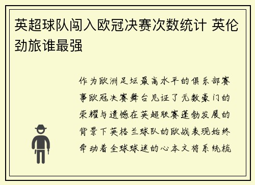 英超球队闯入欧冠决赛次数统计 英伦劲旅谁最强