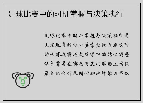 足球比赛中的时机掌握与决策执行