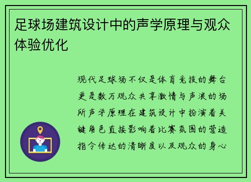 足球场建筑设计中的声学原理与观众体验优化