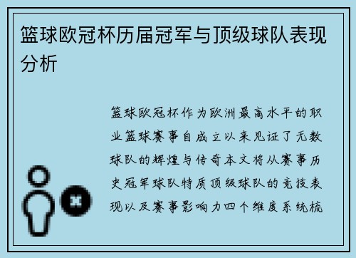 篮球欧冠杯历届冠军与顶级球队表现分析