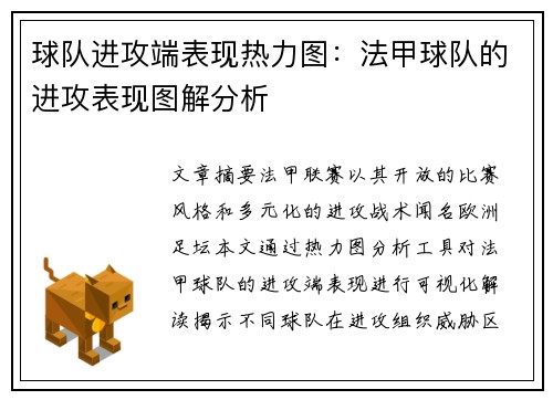 球队进攻端表现热力图：法甲球队的进攻表现图解分析