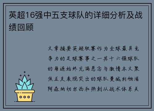 英超16强中五支球队的详细分析及战绩回顾