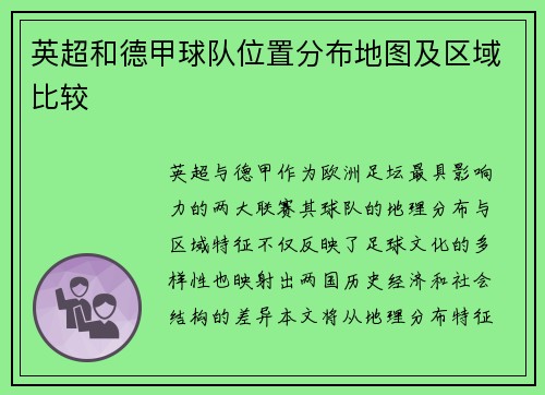 英超和德甲球队位置分布地图及区域比较