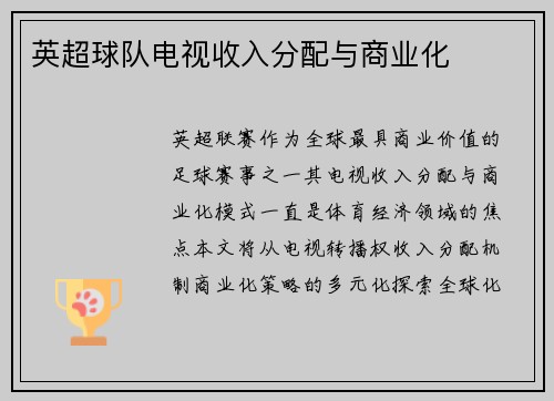 英超球队电视收入分配与商业化