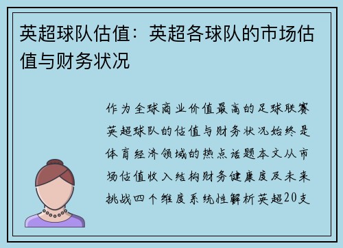 英超球队估值：英超各球队的市场估值与财务状况