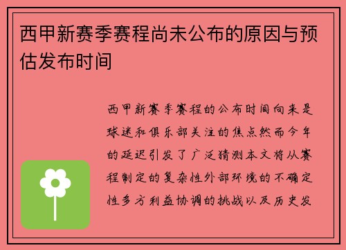 西甲新赛季赛程尚未公布的原因与预估发布时间