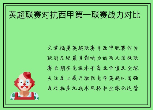 英超联赛对抗西甲第一联赛战力对比