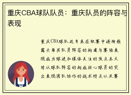 重庆CBA球队队员：重庆队员的阵容与表现
