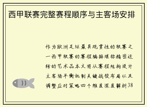 西甲联赛完整赛程顺序与主客场安排