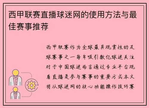 西甲联赛直播球迷网的使用方法与最佳赛事推荐