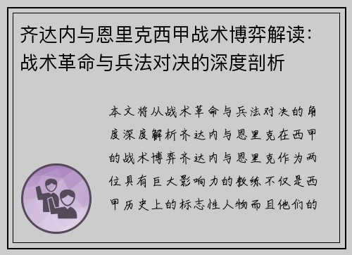齐达内与恩里克西甲战术博弈解读：战术革命与兵法对决的深度剖析