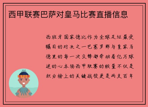 西甲联赛巴萨对皇马比赛直播信息