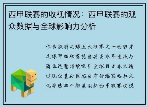 西甲联赛的收视情况：西甲联赛的观众数据与全球影响力分析