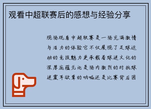 观看中超联赛后的感想与经验分享