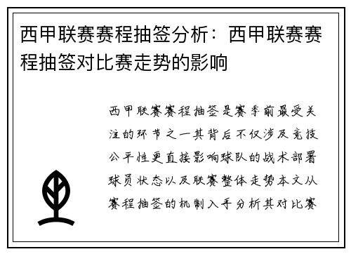 西甲联赛赛程抽签分析：西甲联赛赛程抽签对比赛走势的影响