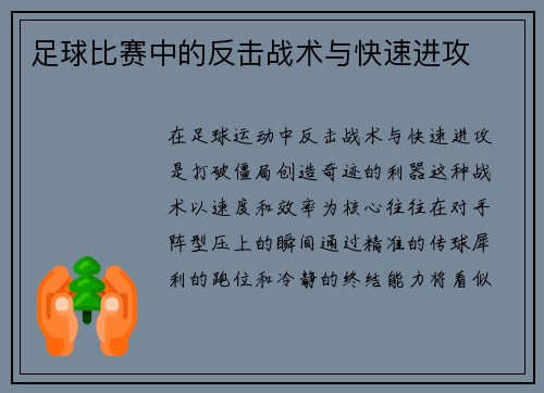 足球比赛中的反击战术与快速进攻