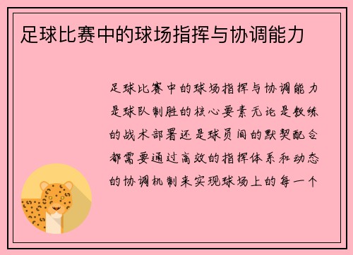 足球比赛中的球场指挥与协调能力