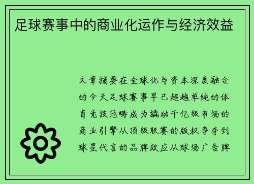 足球赛事中的商业化运作与经济效益