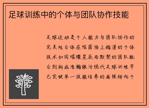 足球训练中的个体与团队协作技能