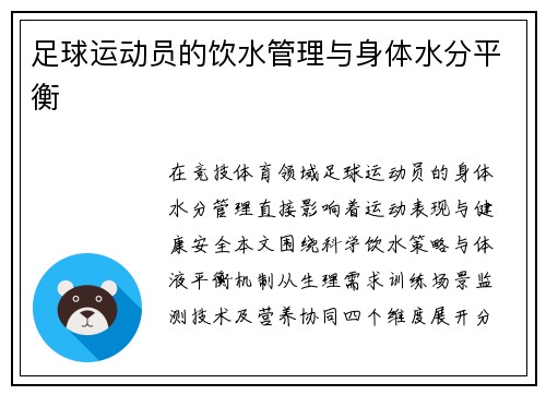 足球运动员的饮水管理与身体水分平衡