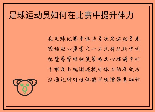 足球运动员如何在比赛中提升体力