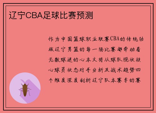 辽宁CBA足球比赛预测