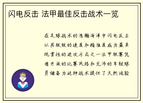闪电反击 法甲最佳反击战术一览
