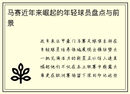 马赛近年来崛起的年轻球员盘点与前景
