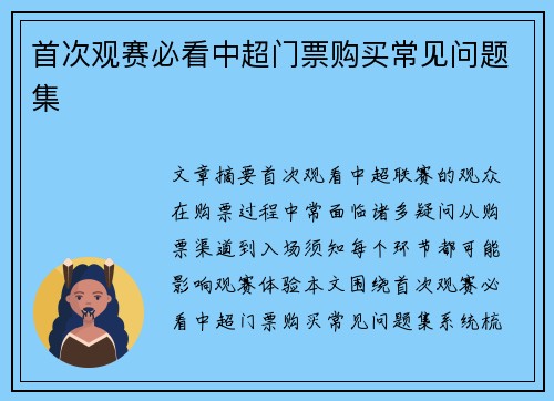 首次观赛必看中超门票购买常见问题集