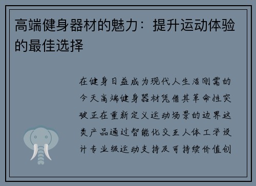高端健身器材的魅力：提升运动体验的最佳选择