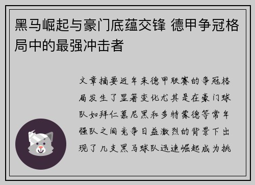 黑马崛起与豪门底蕴交锋 德甲争冠格局中的最强冲击者