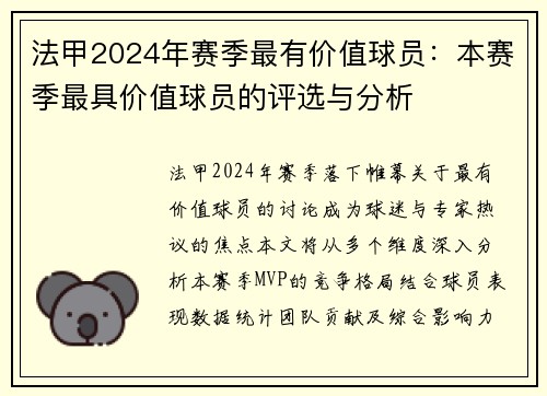 法甲2024年赛季最有价值球员：本赛季最具价值球员的评选与分析
