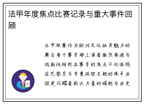 法甲年度焦点比赛记录与重大事件回顾