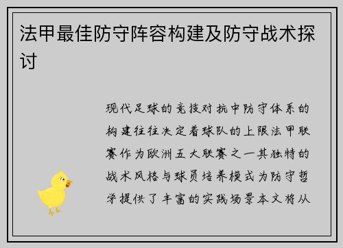 法甲最佳防守阵容构建及防守战术探讨
