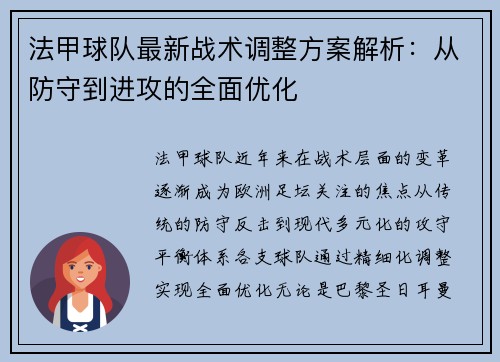 法甲球队最新战术调整方案解析：从防守到进攻的全面优化