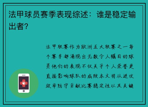 法甲球员赛季表现综述：谁是稳定输出者？