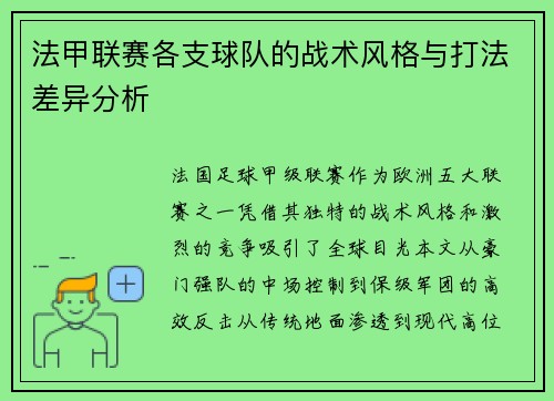 法甲联赛各支球队的战术风格与打法差异分析